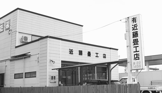 (有)近藤畳工店