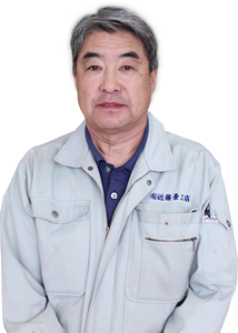 近藤畳工店　五代目　近藤 正